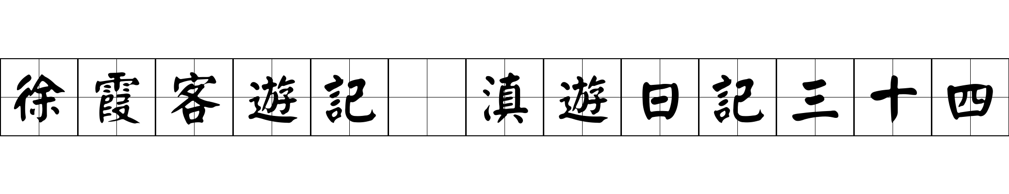 徐霞客遊記 滇遊日記三十四